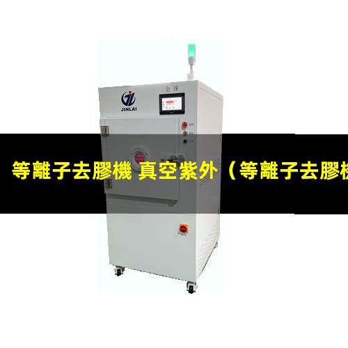 等離子去膠機 真空紫外